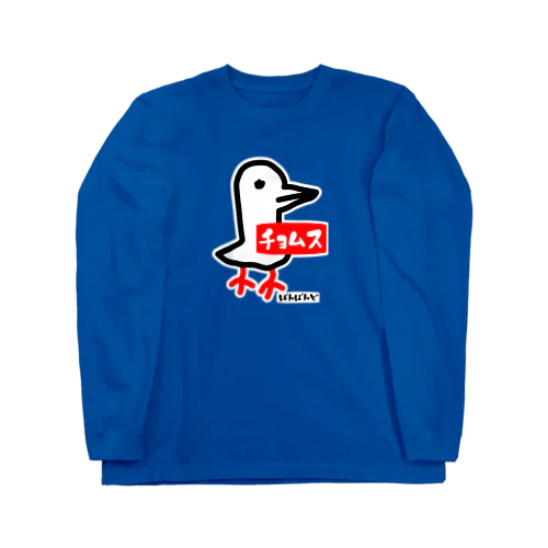 チョムどり Long Sleeve T-Shirt