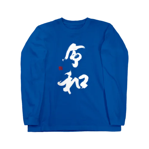 令和（白文字） ロングスリーブTシャツ