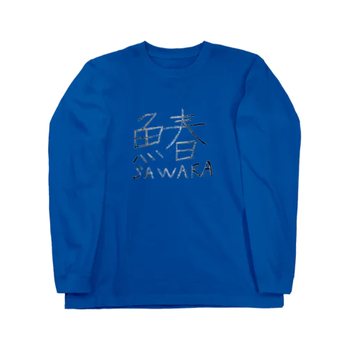 魚へんに春で「サワラ」 Long Sleeve T-Shirt