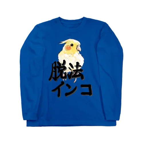 脱法インコグッズ（オカメインコ ロングスリーブTシャツ