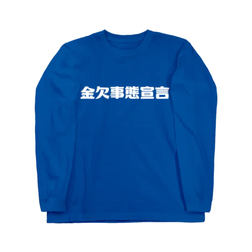 金欠事態宣言 ロングスリーブTシャツ