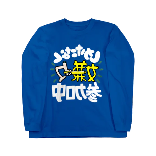 やりたくないけど Long Sleeve T-Shirt