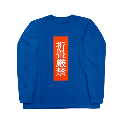 折畳厳禁 ロングスリーブTシャツ