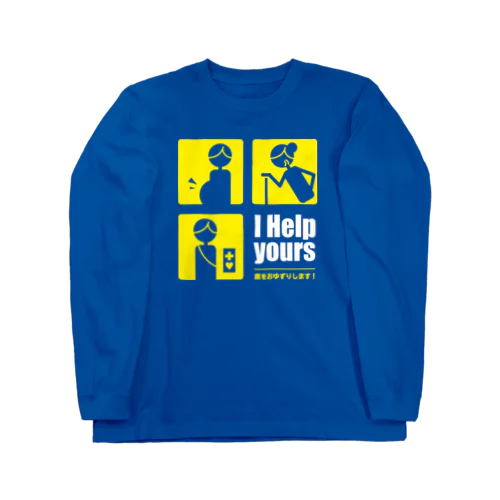 I help yours!　弱者の方にも優しく（濃色） Long Sleeve T-Shirt