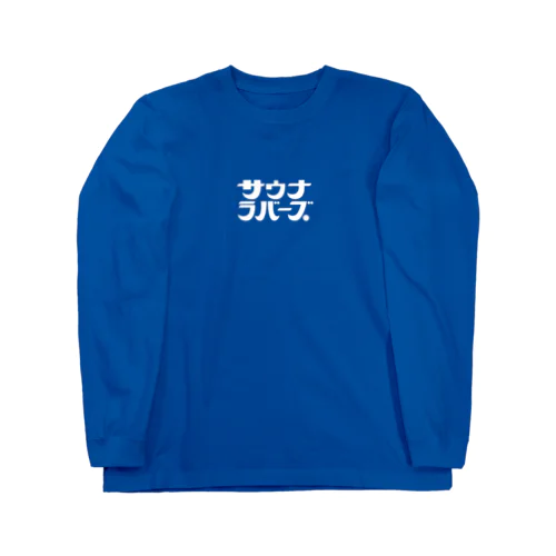 サウナラバーズ Long Sleeve T-Shirt