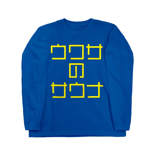 ウワサのサウナ 黄文字 長袖Tシャツ Long Sleeve T-Shirt