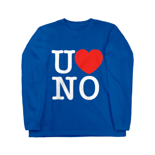 I LOVE UNO（白文字） ロングスリーブTシャツ