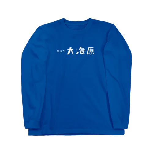 ビュ〜大海原 Long Sleeve T-Shirt