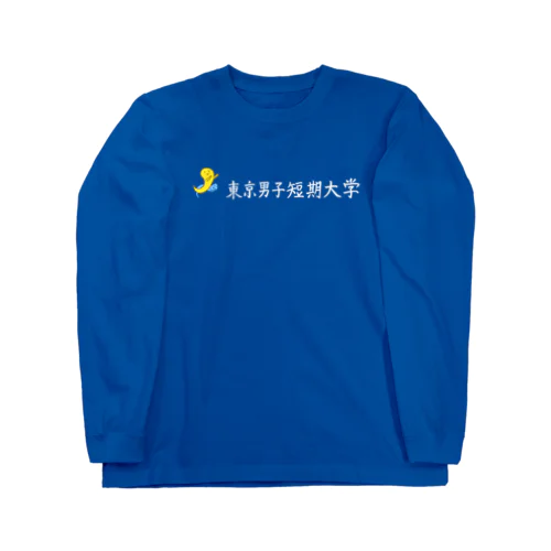 東大生　「東大」という東京男子短期大学 （白） Long Sleeve T-Shirt
