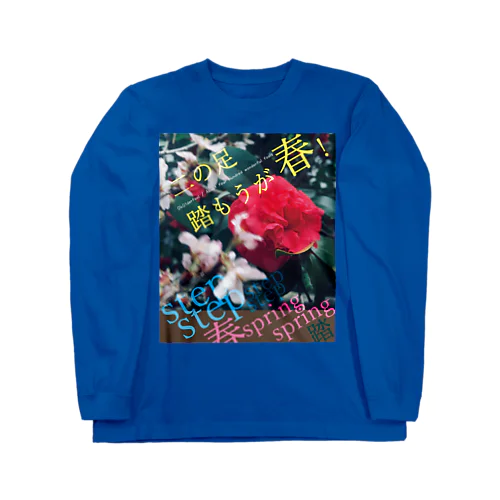 「二の足踏もうが春！」 Long Sleeve T-Shirt