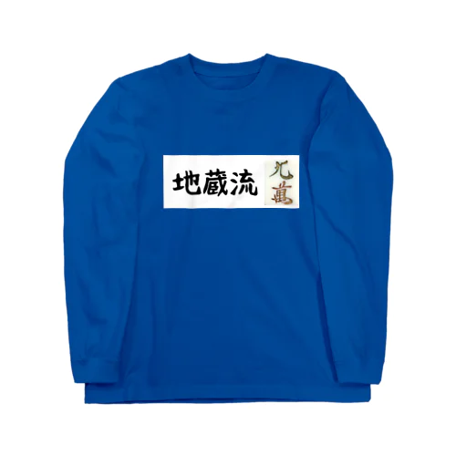 地蔵流 ロングスリーブTシャツ