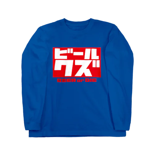 ビールクズ Long Sleeve T-Shirt