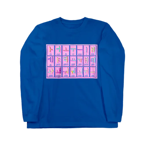 ハングル母音とローマ字の対応表 Long Sleeve T-Shirt