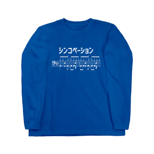 シンコペーション（白字） ロングスリーブTシャツ