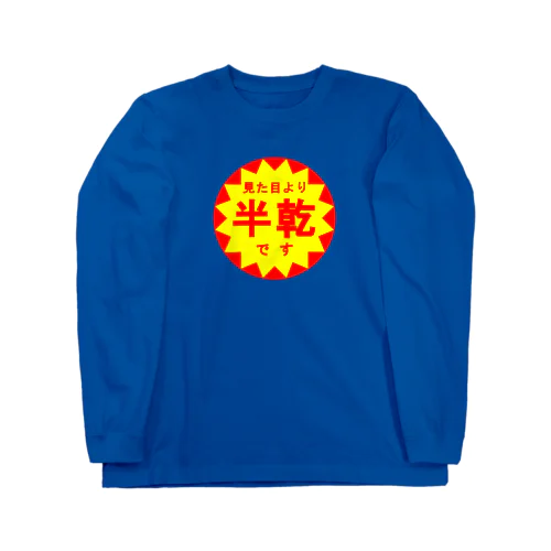 見た目より半乾です Long Sleeve T-Shirt