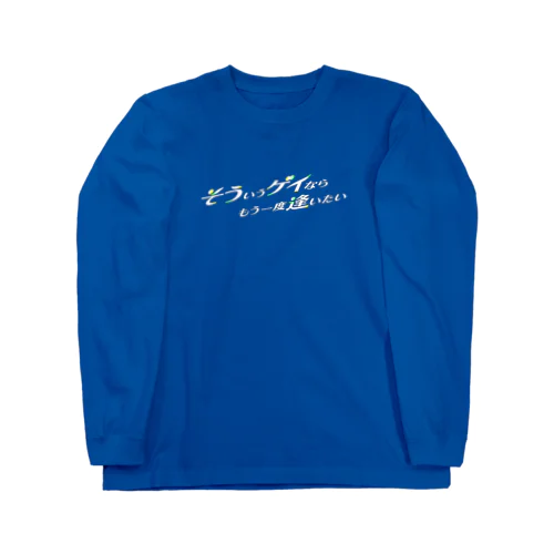 そういうゲイならもう一度逢いたい Long Sleeve T-Shirt