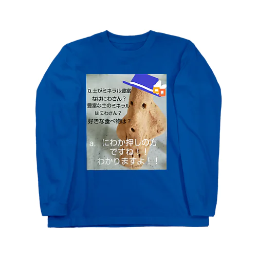 押しからの質問コーナー。～インタビュー編その十～のミネラル豊富な土のはにわさん。 Long Sleeve T-Shirt