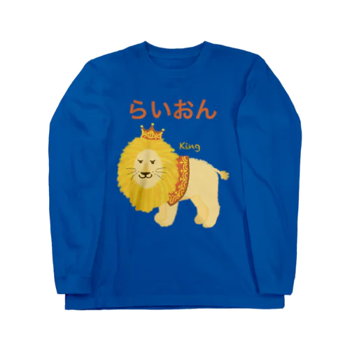 らいおん Long Sleeve T-Shirt