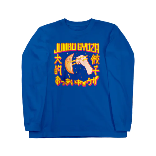 🥟JUMBO GYOZA（CHINATOWN） Long Sleeve T-Shirt