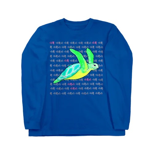 海亀さん　ハングルデザイン③ Long Sleeve T-Shirt