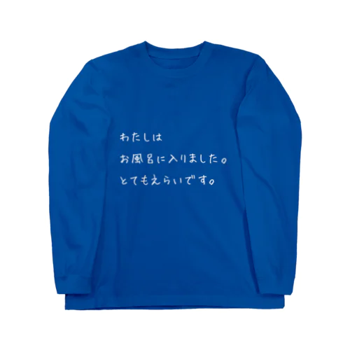 お風呂がんばったあなたへ（白文字） Long Sleeve T-Shirt