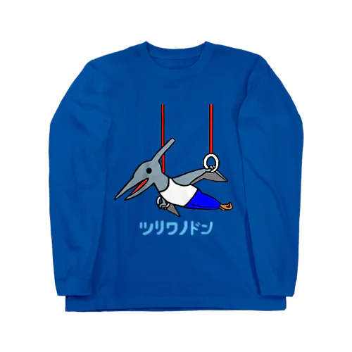 体操×恐竜【ツリワノドン】 Long Sleeve T-Shirt