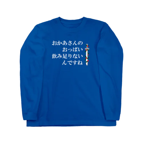 パワハラを防止するおまじない ロングスリーブTシャツ