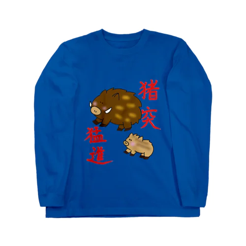 猪突猛進ですが何か？ Long Sleeve T-Shirt