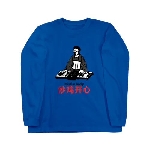 【表】メチャクチャ楽しい！ ロングスリーブTシャツ