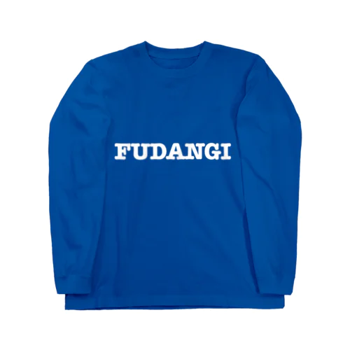 FUDANGI(白文字ver) Long Sleeve T-Shirt