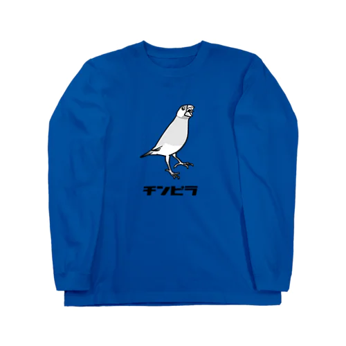 チンピラ文鳥 ロングスリーブTシャツ