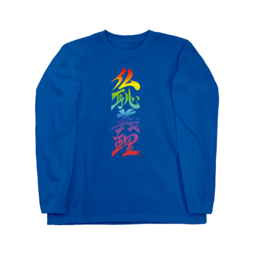 仏恥義理（ぶっちぎり）虹 Long Sleeve T-Shirt