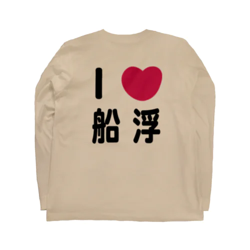 I 💗 船浮 Long Sleeve T-Shirt