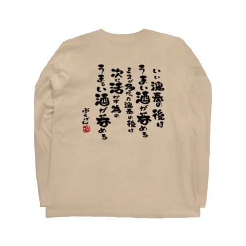 演奏の後の酒はうまい Long Sleeve T-Shirt