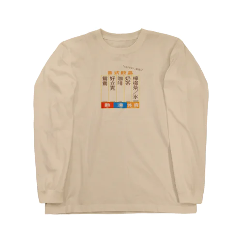 指差し香港メニュー Long Sleeve T-Shirt