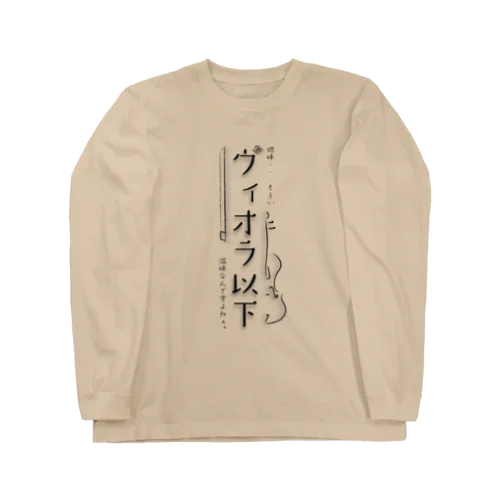 ヴィオラ以下 ロングスリーブTシャツ