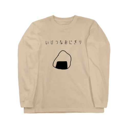 いびつなおにぎり Long Sleeve T-Shirt