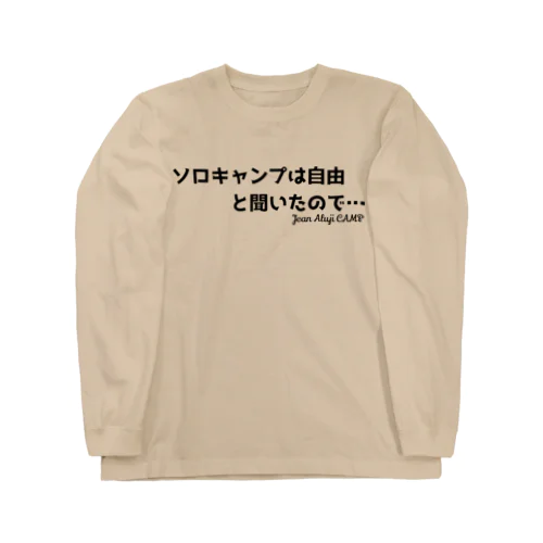 「ソロキャンプ」は自由と聞いたので… ロングスリーブTシャツ