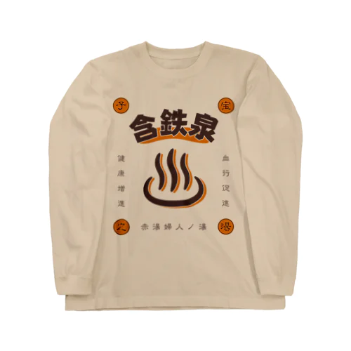 含鉄泉 Long Sleeve T-Shirt