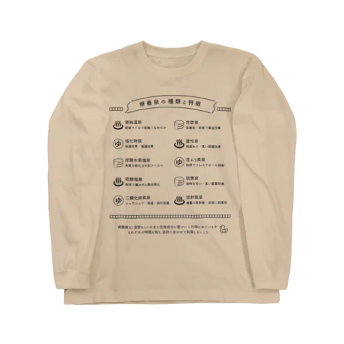 療養泉の種類と特徴（黒・前面） Long Sleeve T-Shirt