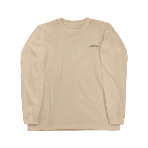 あめの日イロ　ぺちにぃず Long Sleeve T-Shirt