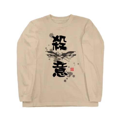 殺意の眼差し Long Sleeve T-Shirt