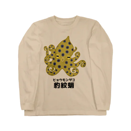 ヒョウモンダコさん(前面プリント) ロングスリーブTシャツ