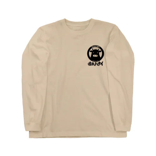 焼肉　ハナイ Long Sleeve T-Shirt