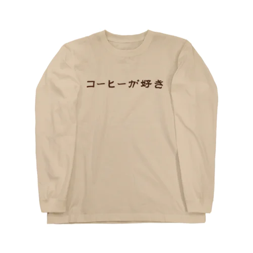 長瀞珈琲焙煎室　コーヒーが好き ロングスリーブTシャツ