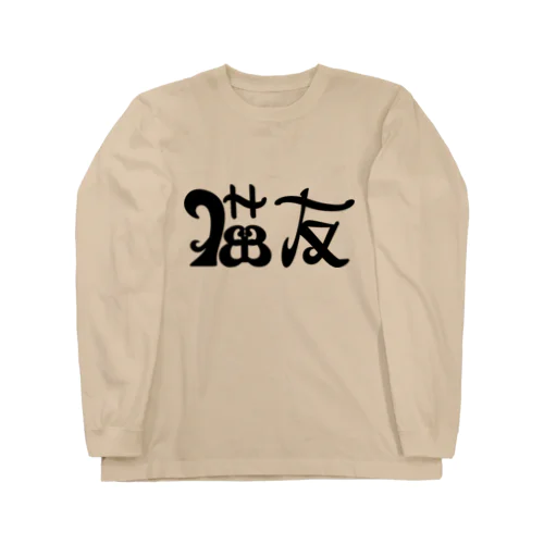 猫友 Long Sleeve T-Shirt