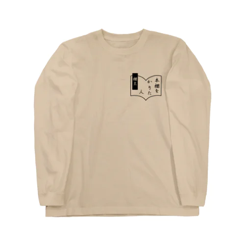 本棚をかりた人アイテム Long Sleeve T-Shirt