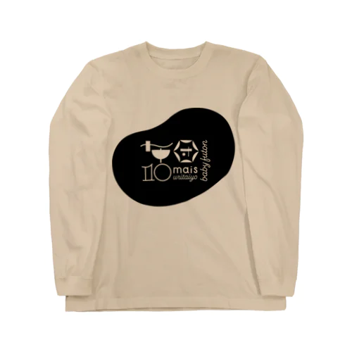 布団10枚うりたいグッズ Long Sleeve T-Shirt