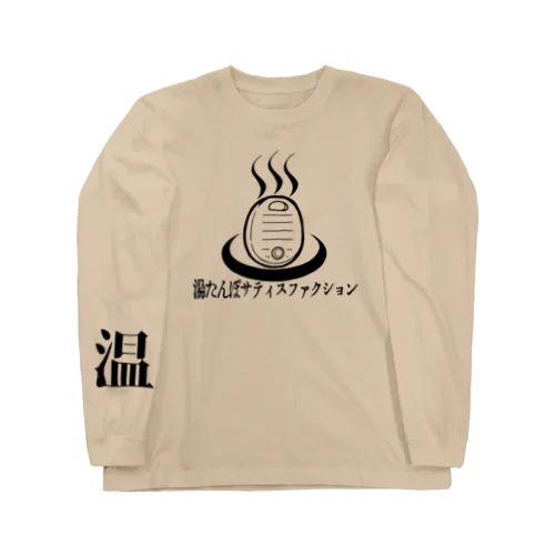 湯たんぽサティスファクション ロングスリーブTシャツ