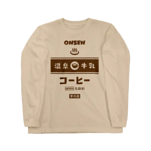 温泉♨牛乳『コーヒー』 Long Sleeve T-Shirt